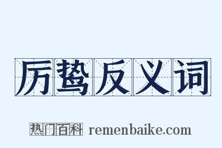 厉鸷反义词是什么意思的图片